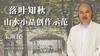朱颂民老师-《落叶知秋》山水小品画主题创作示范 商品缩略图0
