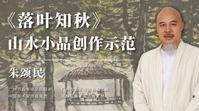 第三课 小品画作的上色与整体调整处理 | 朱颂民老师