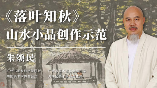 朱颂民老师-《落叶知秋》山水小品画主题创作示范 商品图0