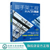 脚手架工程从入门到精通 脚手架工程视频指导双色图解书籍 脚手架施工安装设计计算质量验收应用书籍 脚手架焊接施工人员应用书籍 化学工业出版社 9787122391124 商品缩略图0