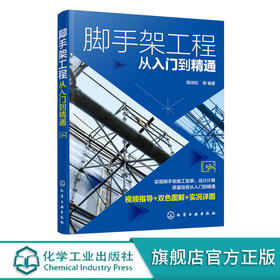 脚手架工程从入门到精通 脚手架工程视频指导双色图解书籍 脚手架施工安装设计计算质量验收应用书籍 脚手架焊接施工人员应用书籍 化学工业出版社 9787122391124