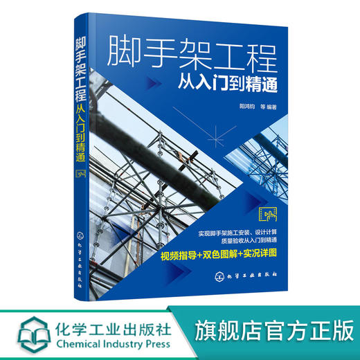 脚手架工程从入门到精通 脚手架工程视频指导双色图解书籍 脚手架施工安装设计计算质量验收应用书籍 脚手架焊接施工人员应用书籍 化学工业出版社 9787122391124 商品图0