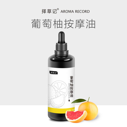 【开放下单】择草记葡萄柚按摩油100ml 商品图0
