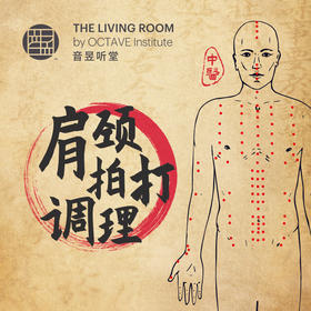 肩颈拍打调理课程