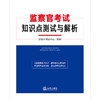 监察官考试知识点测试与解析  监察官考试中心组编   法律出版社 商品缩略图5