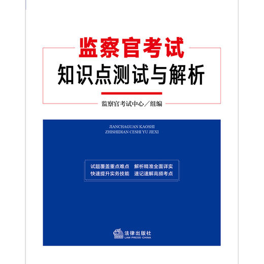 监察官考试知识点测试与解析  监察官考试中心组编   法律出版社 商品图5