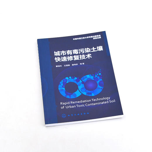 城市有毒污染土壤快速修复技术 电磁助快速修复技术 低温等离子体修复技术土壤快速修复技术参考书籍土壤污 商品图1
