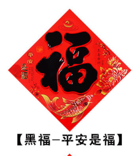 福字贴【TC】