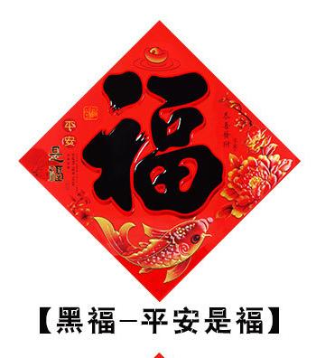 福字贴【TC】 商品图0