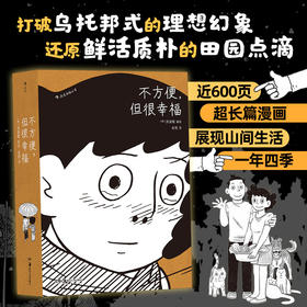 后浪正版 不方便，但很幸福  600页超长篇漫画 体验隐居一年四季的真实日常 大众 漫画书籍