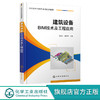 建筑设备BIM技术及工程应用 孙成才 建筑设备BIM技术基础知识 建筑设备BIM软件设计应用 建筑环境与能源应用工程等专业应用书籍 化学工业出版社 9787122394118 商品缩略图0