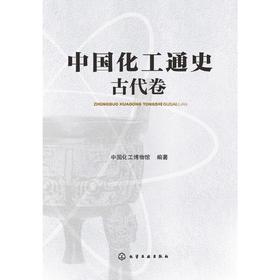 中国化工通史--古代卷