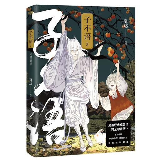 子不语 珍藏版全3册 夏达经典成名作珍藏版 商品图3