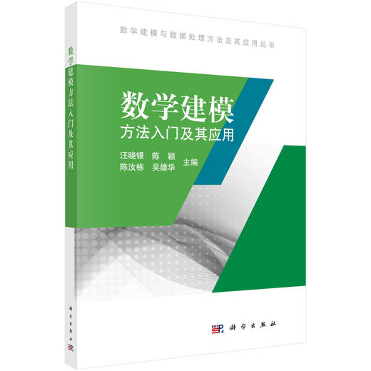 数学建模方法入门及其应用/王晓银等 商品图0