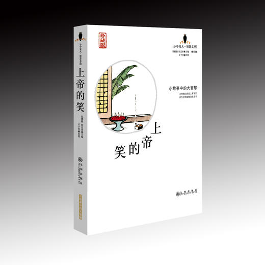 小中见大 智慧文丛（珍藏版）4本套装（虚掩的门+鞋里的沙+上帝的笑+心里的锁） 商品图3