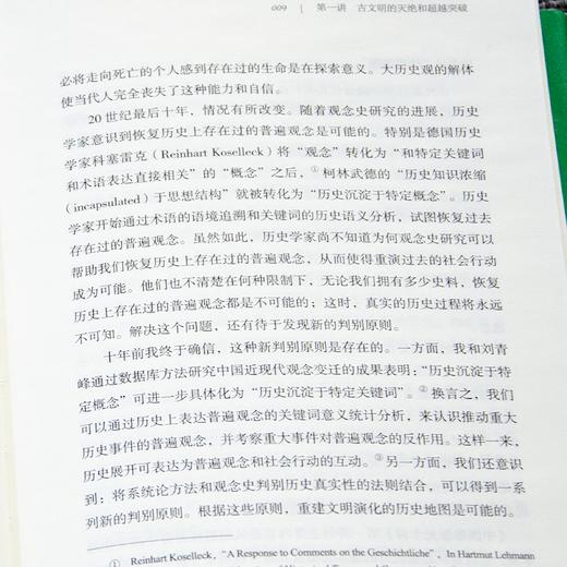 金观涛《轴心文明与现代社会：探索大历史的结构》 商品图5