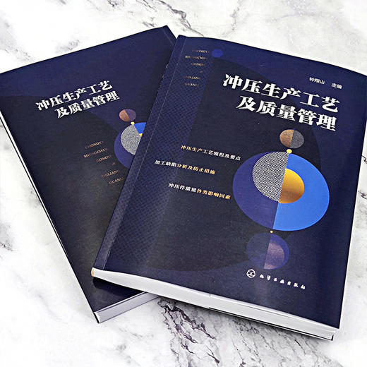 冲压生产工艺及质量管理 冲压工艺流程及要点 冲压工艺 冲裁质量 冲压件缺陷 冲压工艺及模具设计人员应用书籍 电等专业参考书籍 化学工业出版社 9787122400406 商品图2