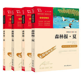 森林报（全四册）