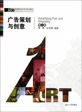 广告策划与创意（第2版）黎青孙丰国 湖南大学出版社 9787811131024