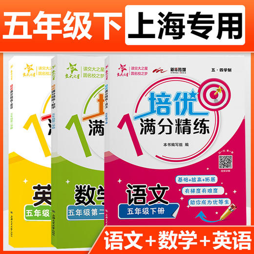 培优满分精练  第二学期 小学 （语数英）上海沪教版同步辅导课后题训练 商品图4