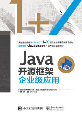 Java开源框架企业级应用