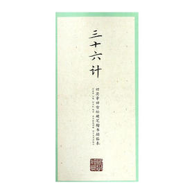 田英章田雪松硬笔楷书描临本--三十六计/湖北美术出版社/田英章,田雪松/9787539499376