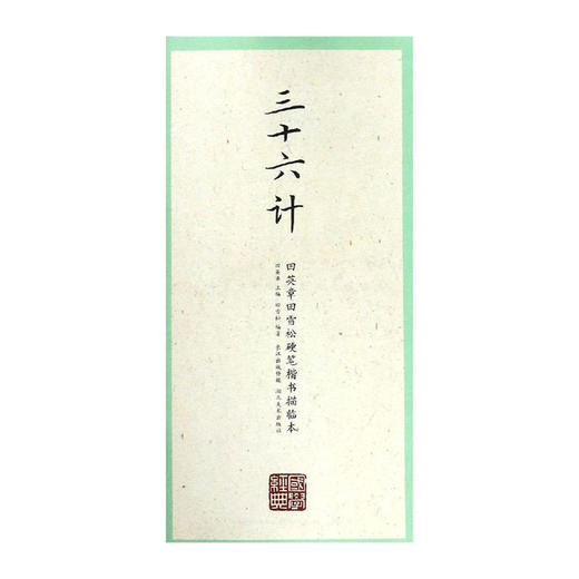 田英章田雪松硬笔楷书描临本--三十六计/湖北美术出版社/田英章,田雪松/9787539499376 商品图0