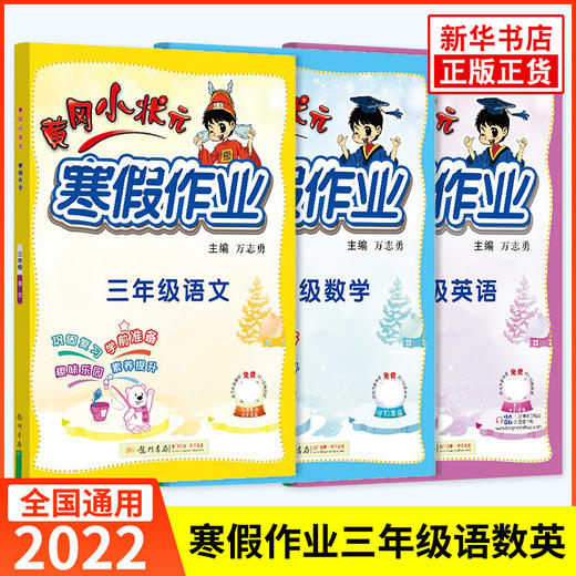 套装3册 22春3下 黄冈小状元寒假作业本 语数英 商品图0