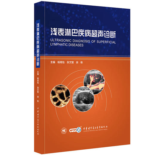 浅表淋巴疾病超声诊断 [Ultrasonic Diagnosis of Superficial Lymphatic Diseases] 商品图0