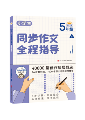 小学生同步作文全程指导（5年级下册）