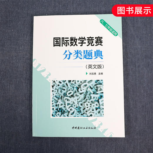 数学竞赛分类题典 英文版 6.7年级适用 奥数竞赛辅导六七年级适用 英文原版习题竞赛标准数学竞赛专题含中文答案 正版 商品图4