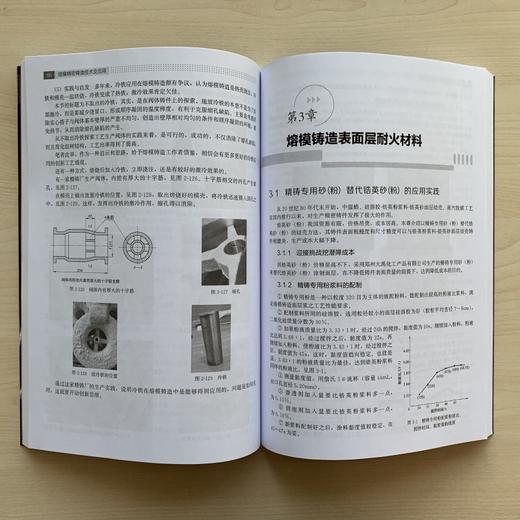 熔模精密铸造技术及应用 熔模精密铸造技术从入门到精通 熔模精密铸造原辅材料计算方法 熔炼浇注工艺 铸造领域技术人员参考书籍 无 化学工业出版社 9787122397584 商品图3