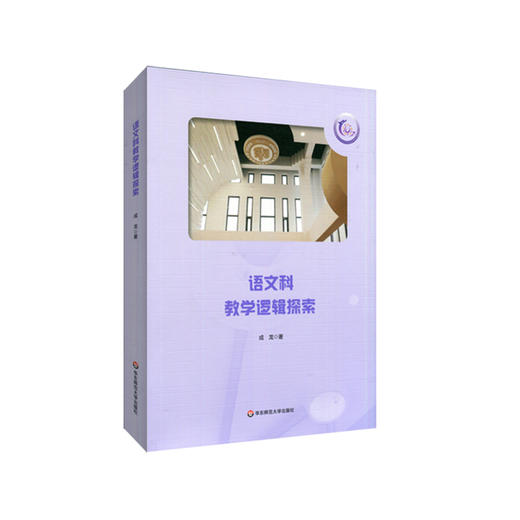 语文科教学逻辑探索 成龙著 语文教师专业素养 统编语文教学 阅读教学 文本解读 商品图0