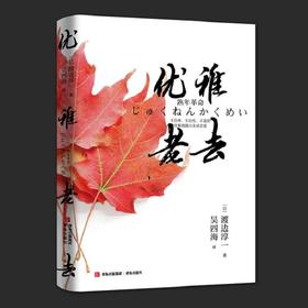 优雅老去