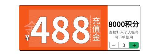 2022积分兑换-488元储值金兑换 商品图0