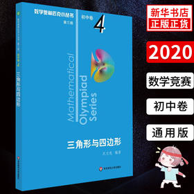 数学奥林匹克小丛书三角形与四边形 初中卷4 D三版 初中奥数数学竞赛题奥数教程初中初一二三奥数初中数学提高培优训练书竞赛辅导