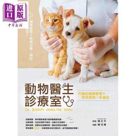 预售 【中商原版】动物医生诊疗室 犬猫的健康管理Ｘ常见疾病一本满足 港台原版 叶士平 四块玉文创 商品图1