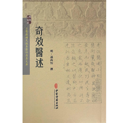 奇效医述 古医籍稀见版本影印存真文库 中医学书籍 治妇人痰气成痞的效述 发汗后清解方 明 聶尚恒 撰9787515208503中医古籍出版社 商品图2