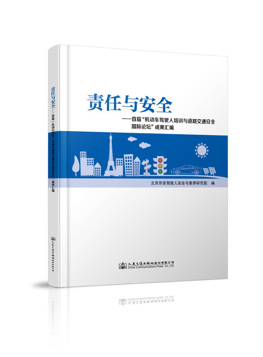 责任与安全——首届“机动车驾驶人培训与道路交通安全国际论坛”成果汇编 商品图0