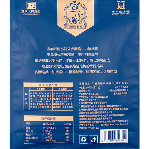 宣字牌火腿小饼240g/袋 商品图2