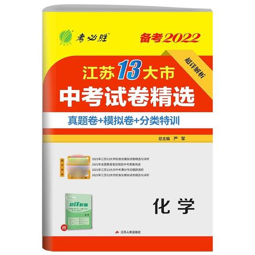 (配通用版)化学江苏省中考试卷精选（21秋） 商品图0