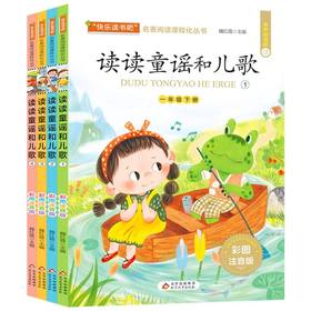 读读童谣和儿歌 有声朗读版 彩图注音版(1-4)