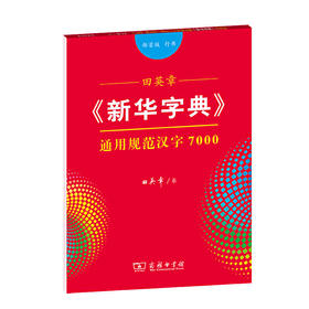 田英章《新华字典》通用规范汉字7000(部1版 行书)