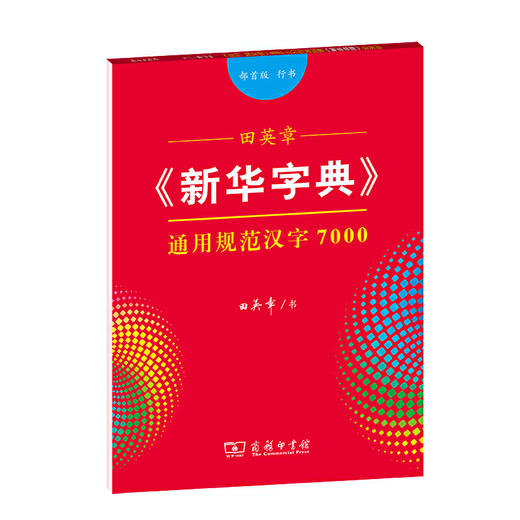 田英章《新华字典》通用规范汉字7000(部1版 行书) 商品图0