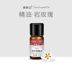 【开放下单】择草记岩玫瑰精油