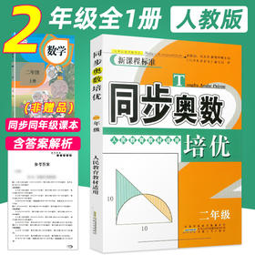 二年级全全人教版数学同步奥数培优 人民教育教材适用版  2年级新课程标准版  小学同步奥数天天练 二年级数学奥数同步教辅练习题