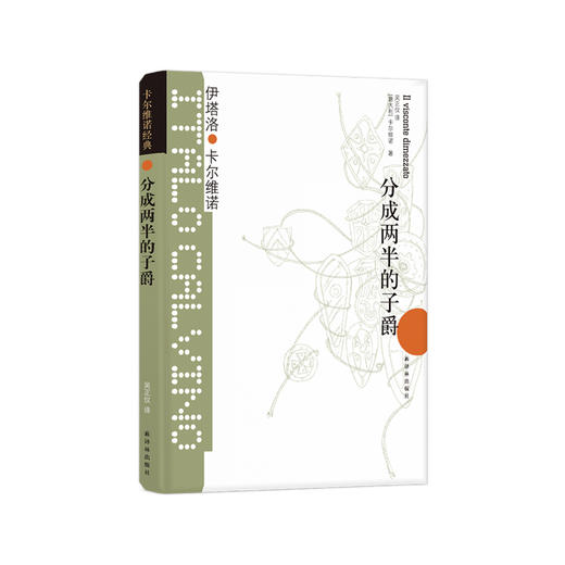 《卡尔维诺经典：分成两半的子爵》 商品图0