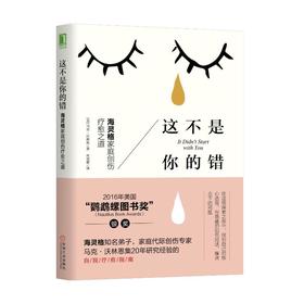 这不是你的错 海灵格家庭创伤疗愈之道