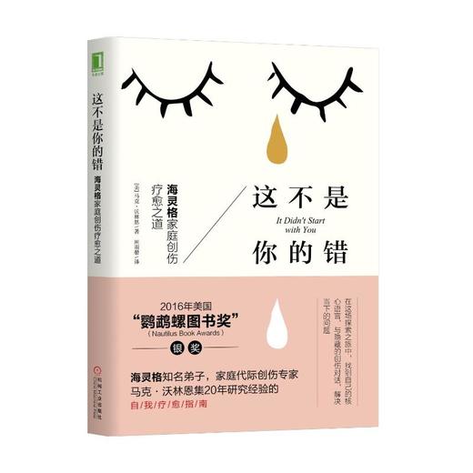 这不是你的错 海灵格家庭创伤疗愈之道 商品图0