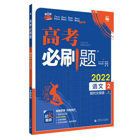 (高三全)(配通用版)语文2高考必刷题（21秋） 商品图0